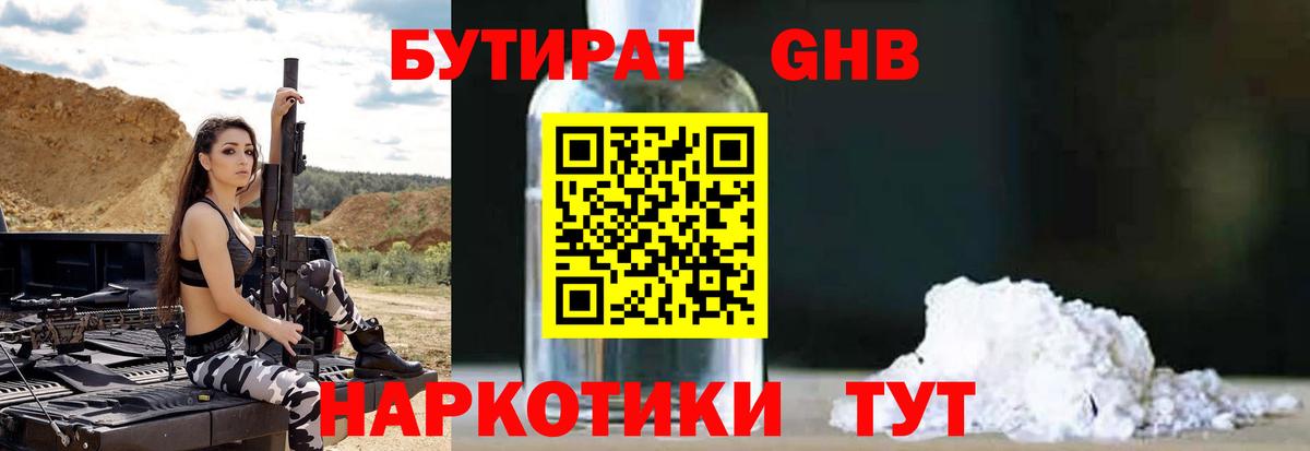 Бутират оксибутират Жуковский