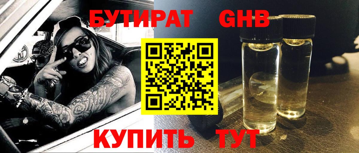 Жуковский  БУТИРАТ жидкий экстази  Вход с VPN 