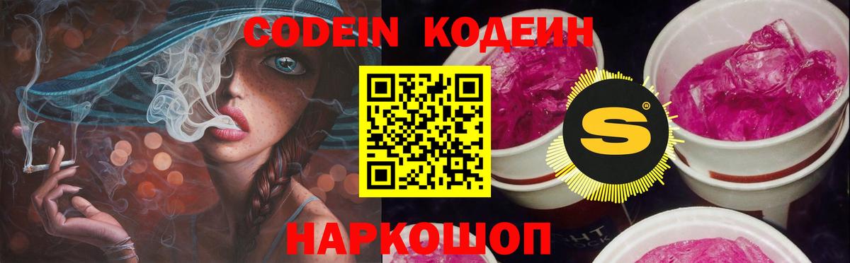 Кодеин Purple Drank  Вход с VPN  Жуковский  как найти наркотики  Кодеиновый сироп Lean Purple Drank 